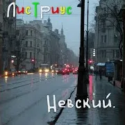 Листриус